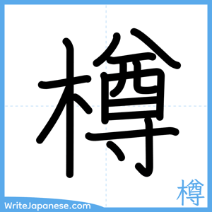 How to write "樽" - complete stroke order
