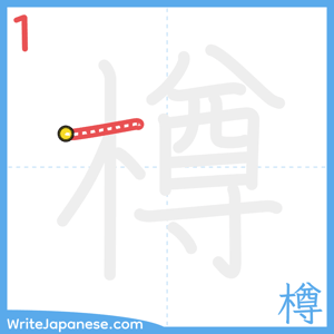 How to write "樽" - stroke 1