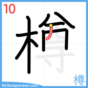 How to write "樽" - stroke 10