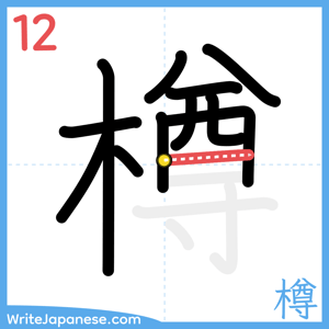 How to write "樽" - stroke 12