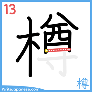 How to write "樽" - stroke 13