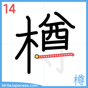 How to write "樽" - stroke 14