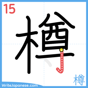 How to write "樽" - stroke 15