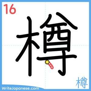 How to write "樽" - stroke 16