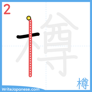 How to write "樽" - stroke 2