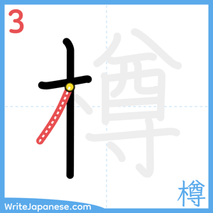 How to write "樽" - stroke 3
