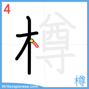 How to write "樽" - stroke 4