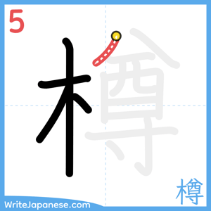 How to write "樽" - stroke 5
