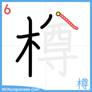 How to write "樽" - stroke 6