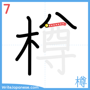 How to write "樽" - stroke 7