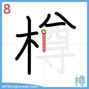 How to write "樽" - stroke 8