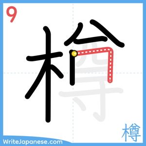 How to write "樽" - stroke 9