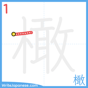 How to write "橄" - stroke 1