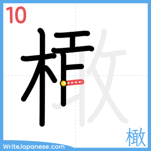 How to write "橄" - stroke 10