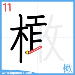 How to write "橄" - stroke 11