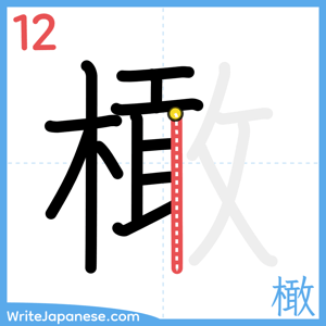 How to write "橄" - stroke 12