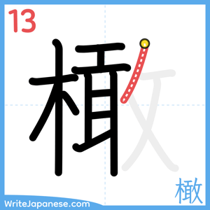 How to write "橄" - stroke 13