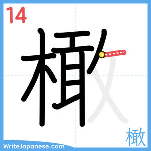 How to write "橄" - stroke 14