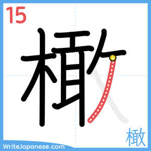 How to write "橄" - stroke 15