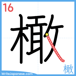 How to write "橄" - stroke 16