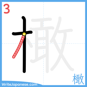 How to write "橄" - stroke 3