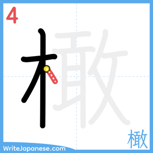 How to write "橄" - stroke 4