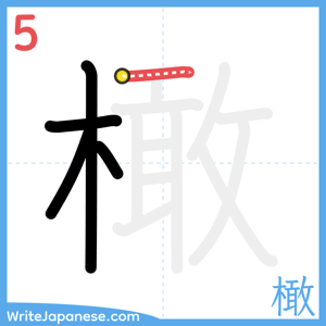 How to write "橄" - stroke 5