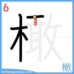 How to write "橄" - stroke 6
