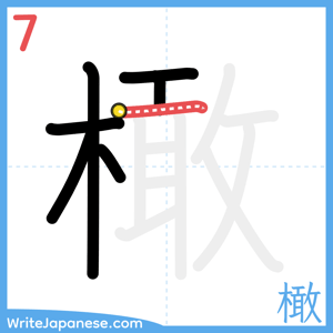 How to write "橄" - stroke 7