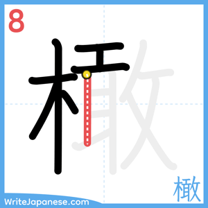 How to write "橄" - stroke 8