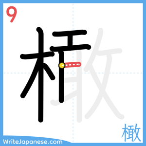 How to write "橄" - stroke 9