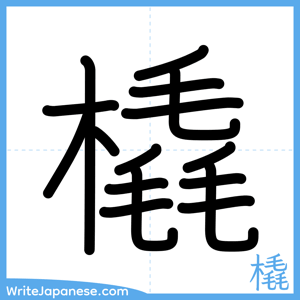 How to write "橇" - complete stroke order