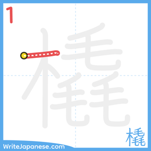 How to write "橇" - stroke 1
