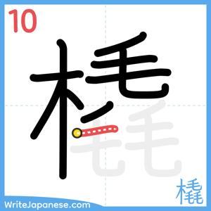 How to write "橇" - stroke 10