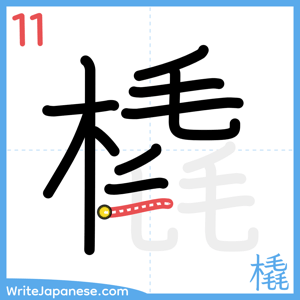 How to write "橇" - stroke 11