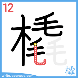 How to write "橇" - stroke 12