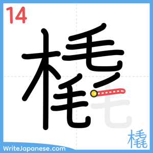 How to write "橇" - stroke 14