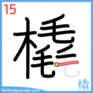 How to write "橇" - stroke 15