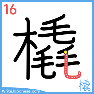 How to write "橇" - stroke 16