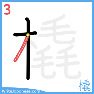 How to write "橇" - stroke 3