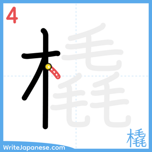 How to write "橇" - stroke 4
