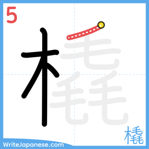 How to write "橇" - stroke 5