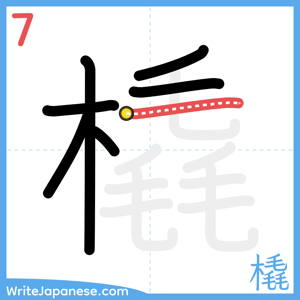 How to write "橇" - stroke 7