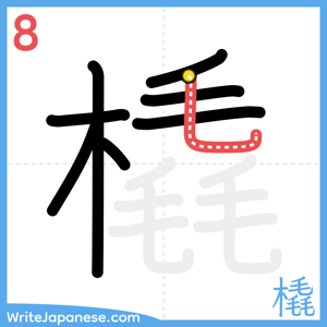 How to write "橇" - stroke 8