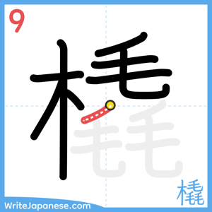 How to write "橇" - stroke 9