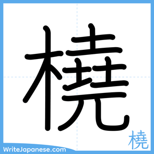 How to write "橈" - complete stroke order