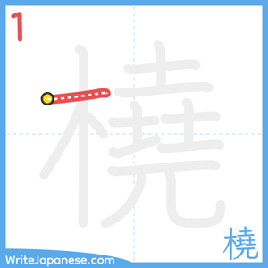 How to write "橈" - stroke 1