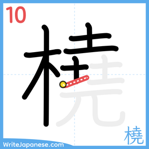 How to write "橈" - stroke 10