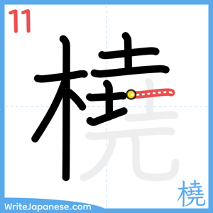How to write "橈" - stroke 11