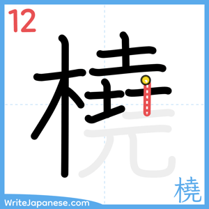 How to write "橈" - stroke 12